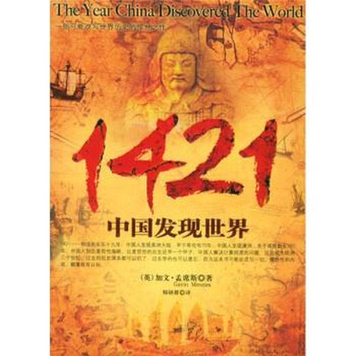 [Genuine Spot] 1421: China descubre el mundo [británico] Menzies, traducido por Shi Yanqun, etc. Beijing Publishing House
