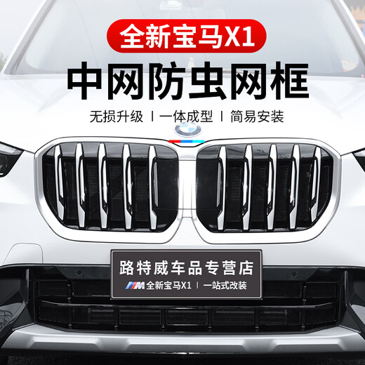 适用于23-24款宝马新X1中网卡扣防虫网改装进气防护水箱保护网 宝马X1上防虫网运动款 宝马X12023-2024款