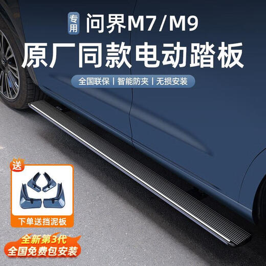 The same model as the original Xinwenjie M9 electric pedal Tianjian original side pedal special non-destructive modification parts and accessories Wenjie M9 non-traditional series original panel without lights two-way intelligent anti-collision and anti-clamping