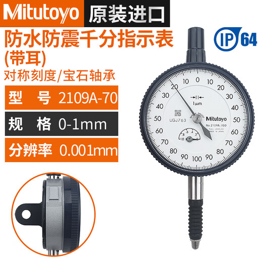 霸刚三丰百分表0-10MM2046S 千分表0-1防震指示表2109A 千分表0-12109A-70IP64
