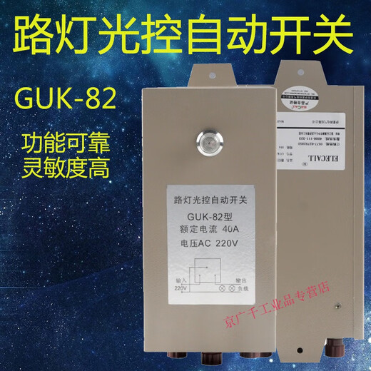 GUK-82 street light control automatic switch AC220V light-sensitive street light controller 10A outdoor 40A GUK-82AC220V40A