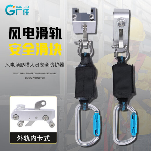 Guangjia (GJ) wind power track slider anti-fall buckle track anti-fall self-locking speed difference heavy-duty electrician protection anti-fall arrester inner slider - dedicated for wind power