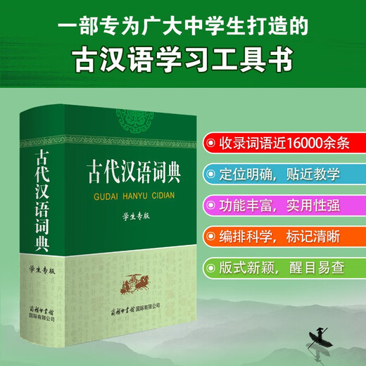 古代汉语词典（学生专版）