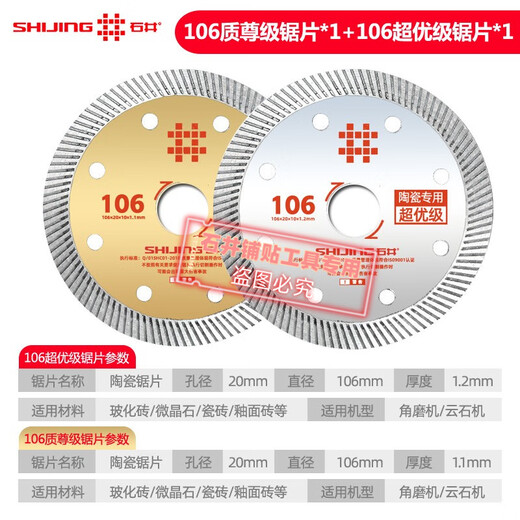 Shijing (SHIJING) ceramic tile cutting blade angle grinder ultra-thin saw blade international version 106 ceramic cutting blade toothless alloy circular saw blade 106 super premium saw blade 5 sheets