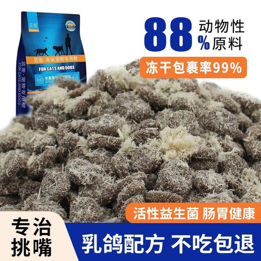 Bai Chan Yun pet pigeon cat food, full price freeze-dried food, adult cat food, universal cat food for fattening and gills, high-end version of squab formula meat 5Jin Jin is equal to 0.5kg, packed with sea, land and air feast