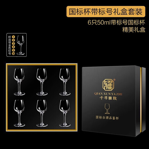 Qianxun Yazhi professional national standard liquor tasting cup for household one-two-two-two sommelier special ISO tuxiang goblet gift box 6 50ml tracing national standard cup gift box