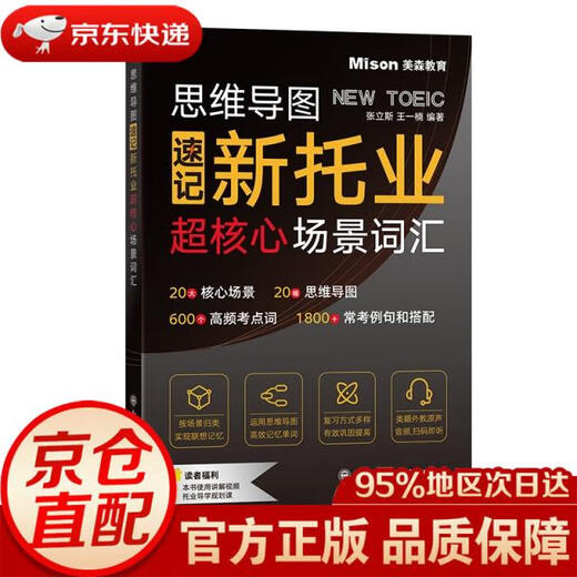 Jingdong Express Mingrida Mind Map Shorthand New TOEIC Super Core Scenario Vocabulary Editor Zhang Lisi//Wang Yinan | Editor Li Yuxia Dalian University of Technology Genuine Authorization