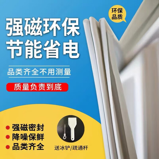 Midea BC BD BCD series refrigerator freezer sealing strips and seals. All models. Sizes can be specified. Leave a message for the model number at the door.