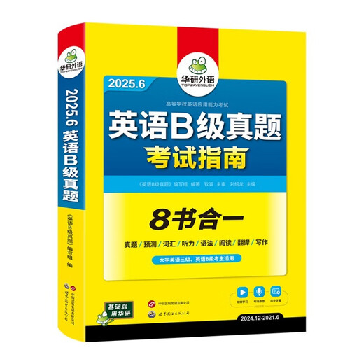 备考2025年12月英语B级真题考试指南 高等学校三级英语考试含阅读听力语法词汇翻译写作8书合一 华研外语AB级真题系列
