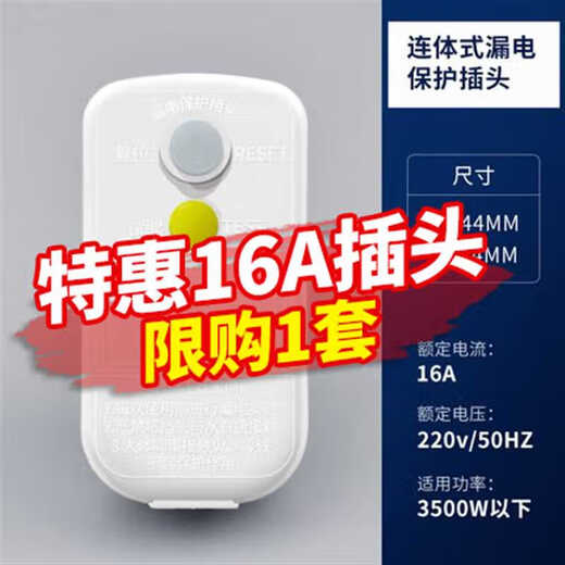 Special electric leakage protector plug 220v10a16a air conditioner leakage protection switch to prevent leakage () conjoined leakage protection plug 10A 1