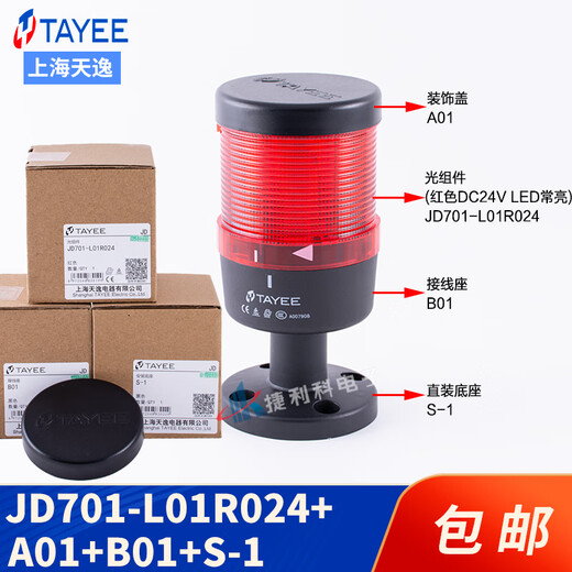 LED three-color warning light JD701-L01RGY024+JD702-F0110B024 always on buzzing tower light JD701-L01R024+B01+S-1+A01 AC/DC24V(024)
