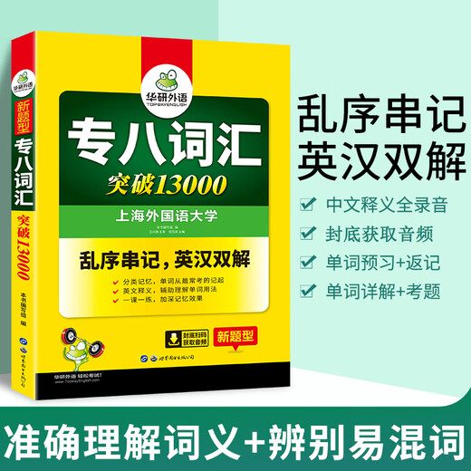 Huayan Foreign Language 2024 Vocabulary 13,000 for the eighth-level English major TEM8 special-level 8 can be used to predict reading, translation, error correction, listening, composition and writing