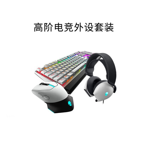 外星人（Alienware）610M+510K+520H游戏电竞三件套（无线游戏鼠标有线机械键盘电竞耳机）RGB高端外设送礼物白色 【竞技两件套】610M+红轴键盘/黑