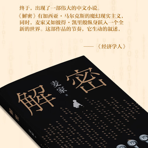 JD Delivery Decryption Mai Jiazhu Mao Dun Literature Preisträger Mathematical Genius Rong Jinzhen Recruting für Secret Unit 701 knackt einen schwierigen Code Suspense Detective Missing Roman Books Verschwörung Wind Life Sea
