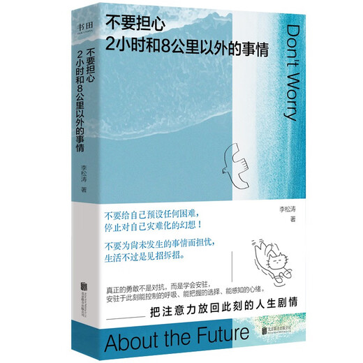 Don’t worry about things 2 hours and 8 kilometers away (a psychological guide that encourages you to use tiny anchors to stabilize huge uncertainties!)