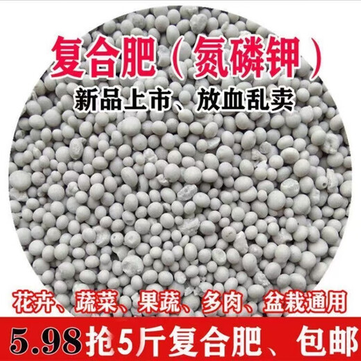 Flower fertilizer, compound fertilizer, vegetable planting, melon and fruit general fertilizer, fruit tree potting, nitrogen, phosphorus and potassium ternary compound fertilizer, compound fertilizer 5Jin Jin is equal to 0.5kg (lose money to offset sales)
