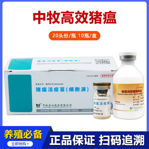 China Animal Husbandry Co., Ltd. CAHIC Shandong Zhongmu Swine Fever Live Vaccine Cell-derived Pig Vaccine Swine Fever Live Vaccine Cell-derived High-efficiency Swine Fever Vaccine Zhongmu (High-efficiency Swine Fever 1 Bottle) 20 Heads