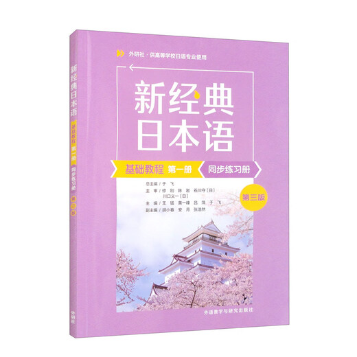 新经典日本语基础教程 第一册 同步练习册 第三版