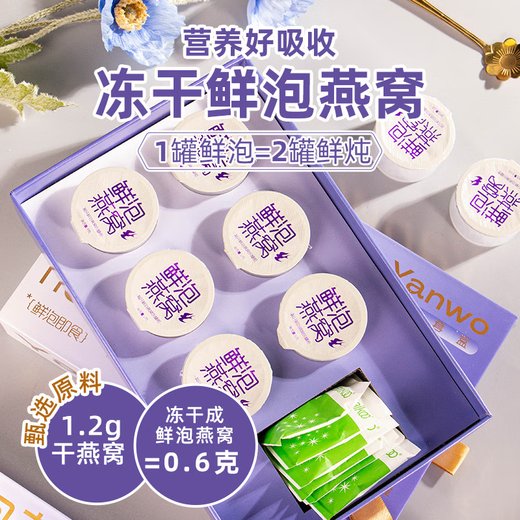 心冻燕小罐装鲜泡燕窝冲泡即食冻干礼盒装 一盒装0.6g*6罐