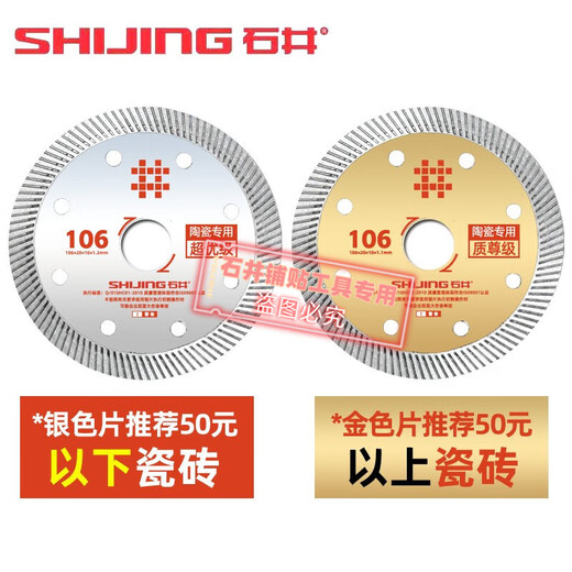 Shijing (SHIJING) ceramic tile cutting blade angle grinder ultra-thin saw blade international version 106 ceramic cutting blade toothless alloy circular saw blade 106 super premium saw blade 5 sheets