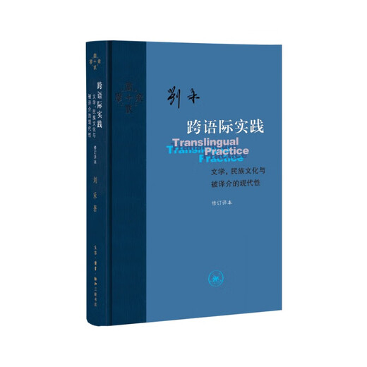 Signed Edition | Translingual Praxis, National Culture and Translated Modernity by Liu He Contemporary Academics Sanlian Bookstore