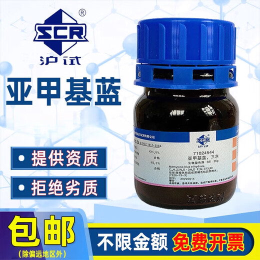 Sinopharm Methylene Blue Trihydrate BS Biological Stain Chemical Reagent Methylene Blue IND Indicator Alkaline Blue 9 Brand Selection and Suggestions