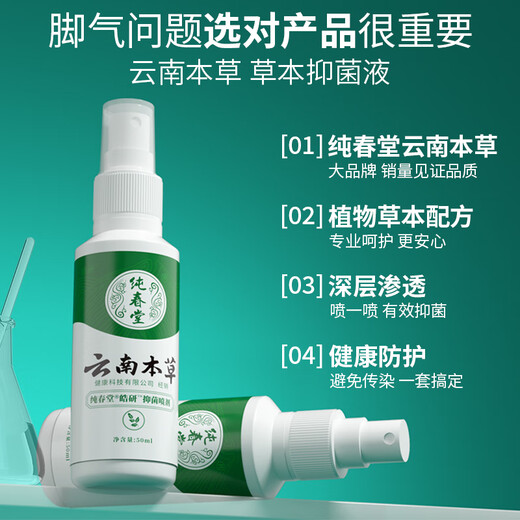 Chunchuntang 2 bottles of Yunnan herbal athlete's foot spray, foot odor, sweat, itchy feet, foot soak, herbal foot spray, 50ml in a box
