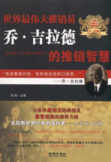 
[Authentic] The sales wisdom of the world's great salesman Joe Girard 9787802515055 Qingyang edited by Jincheng Publishing House