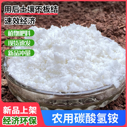 Ammonium Bicarbonate Agricultural Ammonium Fertilizer Pure Nitrogen Fertilizer Top-dressing Vegetable Fertilizer Nitrogen Content 17.1% Ammonium Bicarbonate Fertilizer 10 Jin Jin is equal to 0.5 kg