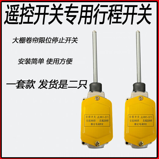 Self-resetting travel switch universal type can automatically reset travel switch limiter greenhouse roller shutter machine two travel switches