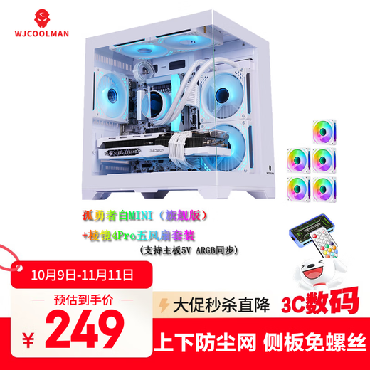 玩嘉孤勇者MINI白色（旗舰版）+棱镜RGB五风扇套装海景房电脑机箱（上下防尘网/M-ATX主板/240水冷）