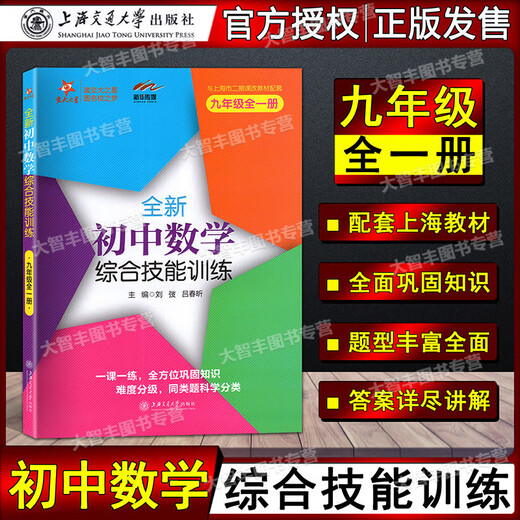 任选 交大之星 全新初中数学综合技能训练六七八年级678二学期上下九年级全一册 上海初中数学习题练习册 尖子生夺冠 上海交大 初中数学综合技能训练 6年级下 初中通用