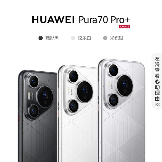 HUAWEI Pura 70 Pro+ 光织银 16GB+512GB 超高速风驰闪拍 超聚光微距长焦 华为P70智能手机