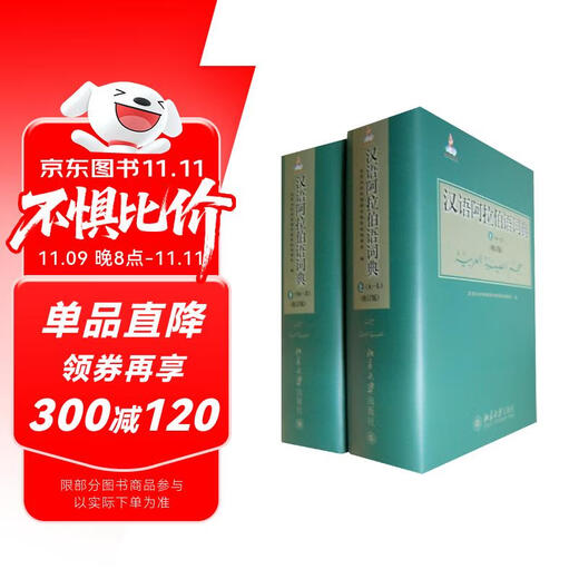汉语阿拉伯语词典（修订版 套装上下册）北京大学外国语学院阿拉伯语系编著 单字条目6000+多字条目50000+