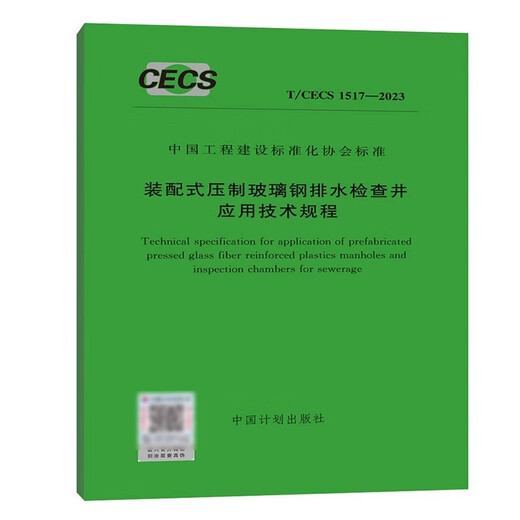 T/CECS 1517-2023 装配式压制玻璃钢检查井应用技术规程14**4934