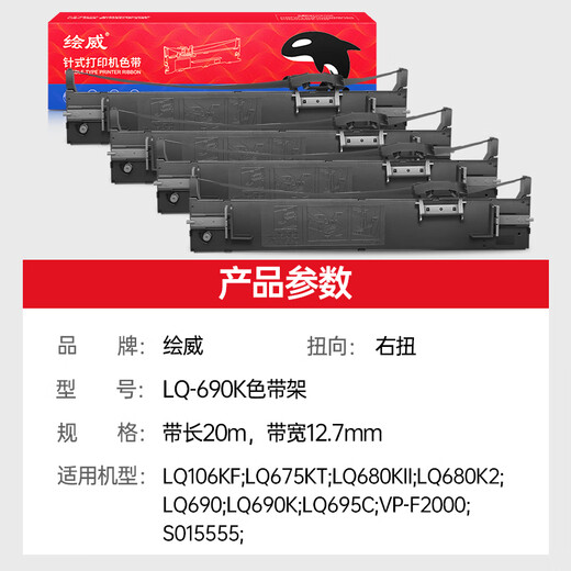 
Evi LQ680K2 ribbon LQ690K ribbon rack 4-plied package suitable for Epson EPSON LQ680KII LQ675KT LQ106KF LQ695C pin printer