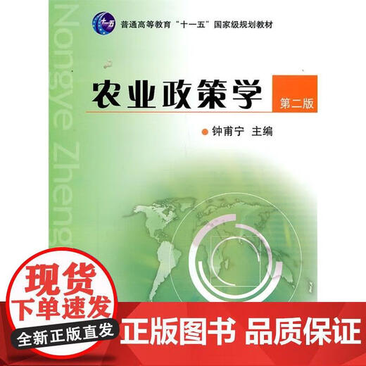 [Genuine] Agricultural Policy Studies (Second Edition) (General Higher Education's 'Eleventh Five-Year Plan') 15618 2011-04