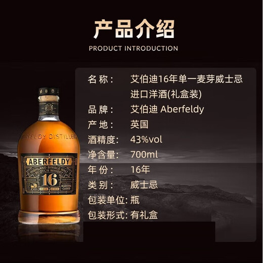 艾柏迪（Aberfeldy）16年 苏格兰高地 单一麦芽威士忌 700ml 43度 礼盒装 进口洋酒