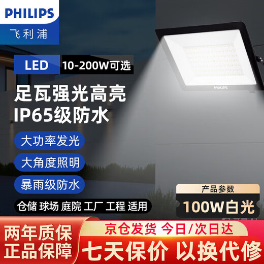 Philips (PHILIPS) LED floodlight outdoor garden street light 100w-white light IP65 waterproof high-power billboard projection light warehouse venue lighting floodlight