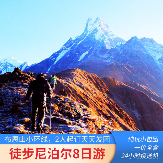 Hiking in Nepal for 7 nights and 8 days. Pure fun travel. Minimum booking of 2 people. One single group. Chinese tour guide service. 2 people VIP chartered single group (single price)