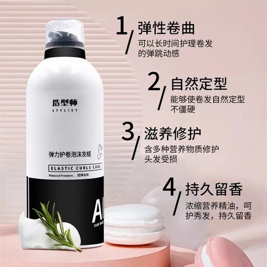 爱发丝爱发丝造型师泡沫发蜡弹力护卷蓬松摩丝羊毛卷打理液理发店专用 1瓶（粉字）