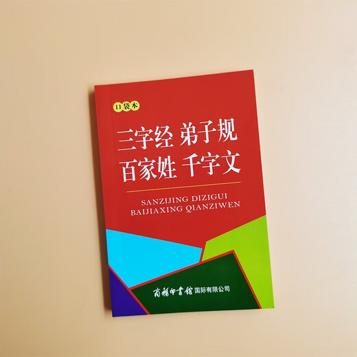 三字经 弟子规 百家姓 千字文（口袋本）