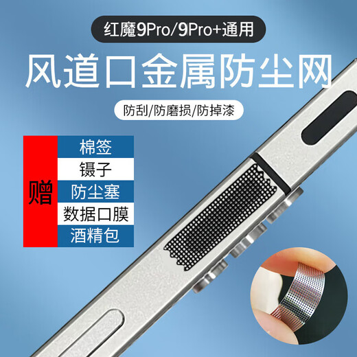 Runhuanian is suitable for Red Magic 9 series mobile phone speaker metal dustproof net sticker speaker protection dustproof plug 9Spro + corrugated metal dustproof net black 10 pieces + cotton swab 5 + plug 2 + charge Main picture