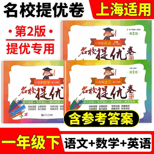 【可选】名校提优卷一二三四五年级语文数学英语上下册12345年级第一二学期上海小学期中期末单元测试卷AB卷含答案沪教版部编人教 名校提优卷三年级下 英语【1本】