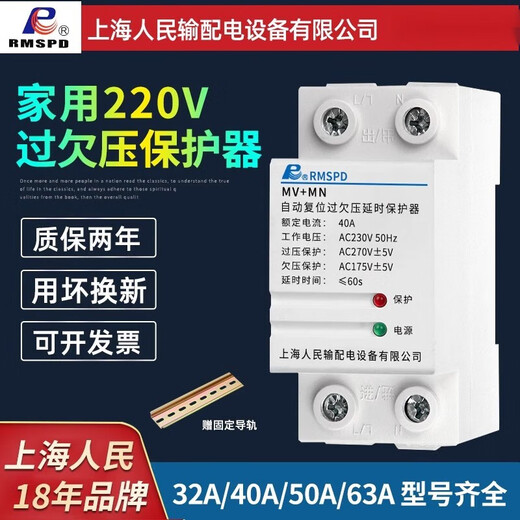 RMSPD上海人民自复式过欠压保护器220V家用两相电 自动复位63A40A 32A 2P