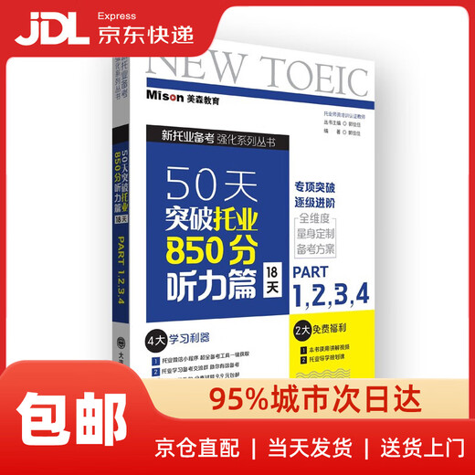 50天突破托业850分听力篇 18天