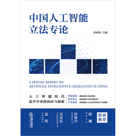 Монография о законодательстве Китая в области искусственного интеллекта