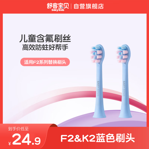 Sakykids children's electric toothbrush head contains fluoride brush filament, anti-moth soft bristles for gum protection, suitable for F2&k2 brush head, blue 2 pack