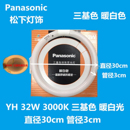 Panasonic ring lamp YH32/7200K/ YH22 three-color ceiling lamp round 22W/32W/40W YH 32W three-color warm white (3000K) 2130W