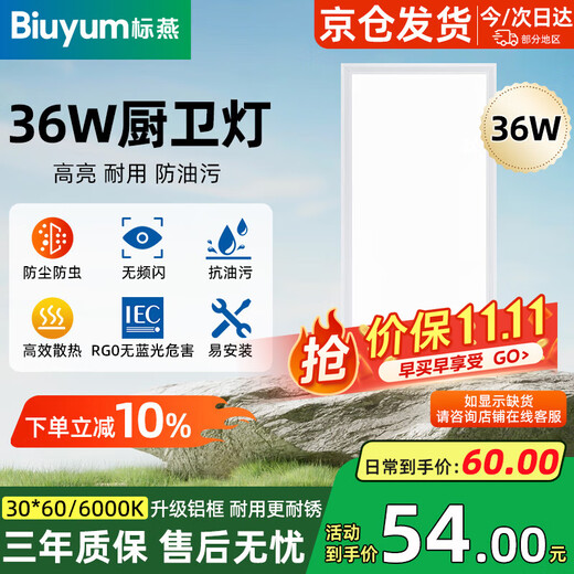Biuyum LED integrated ceiling light gusset kitchen light 36W bathroom flat panel light 300*600 white light 6000K